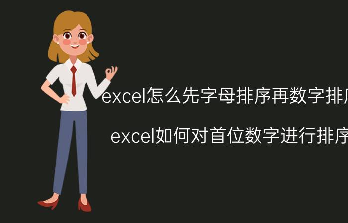 excel怎么先字母排序再数字排序 excel如何对首位数字进行排序？